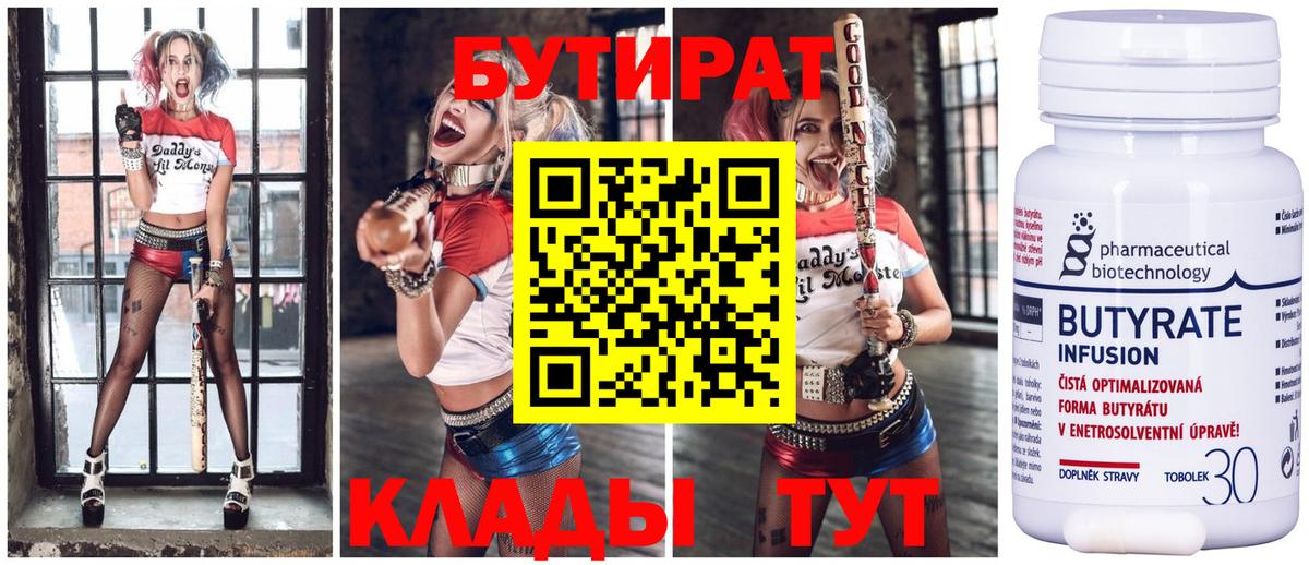 Новотроицк  Бутират бутандиол  Бутират  Вход с VPN 