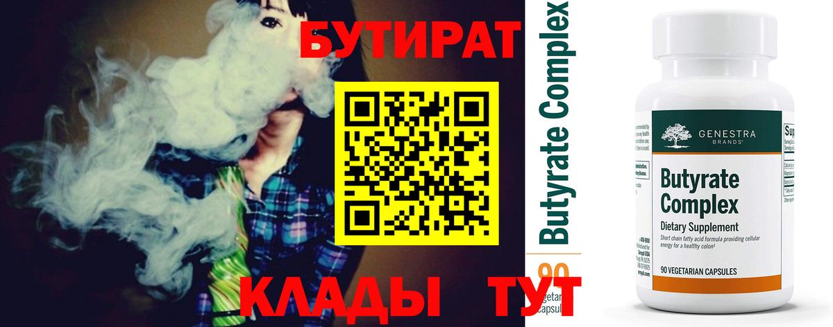 БУТИРАТ 99% Новотроицк