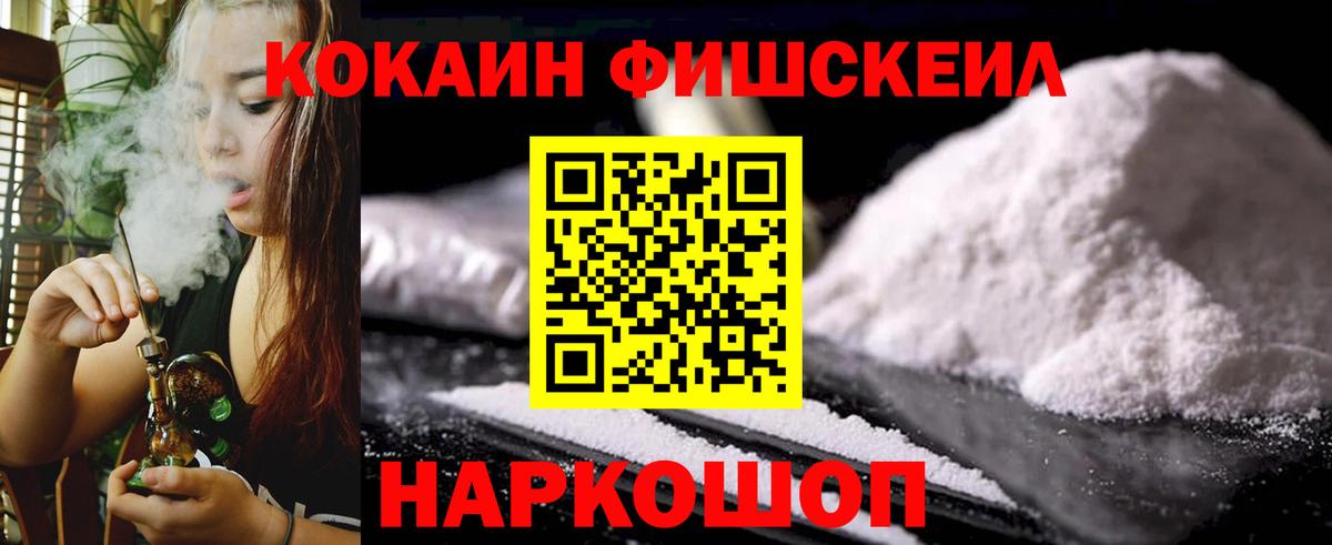 Cocaine Fish Scale Новотроицк