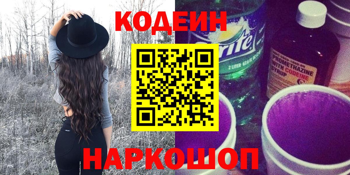 Codein напиток Lean (лин) Новотроицк