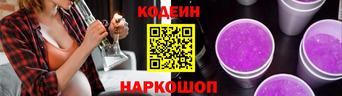 Кодеиновый сироп Lean Purple Drank  Вход с VPN  Новотроицк 